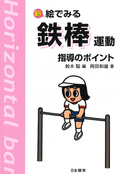 新 絵でみる 鉄棒運動 指導のポイント