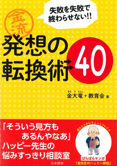 失敗を失敗で終わらせない 金流発想の転換術40