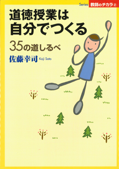 道徳授業は自分でつくる