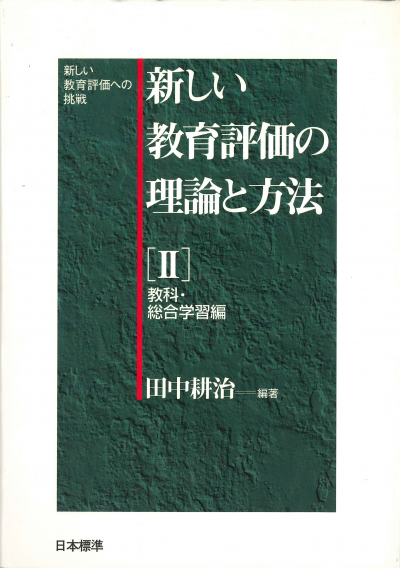 新しい教育評価の理論と方法　第２巻　教科・総合学習編