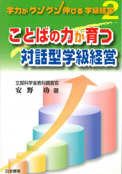 学力がグングン伸びる学級経営2 ことばの力を育む対話型学級経営