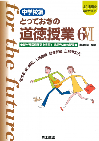 中学校編 とっておきの道徳授業VI（６）