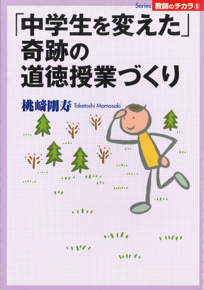 中学生を変えた奇跡の道徳授業づくり