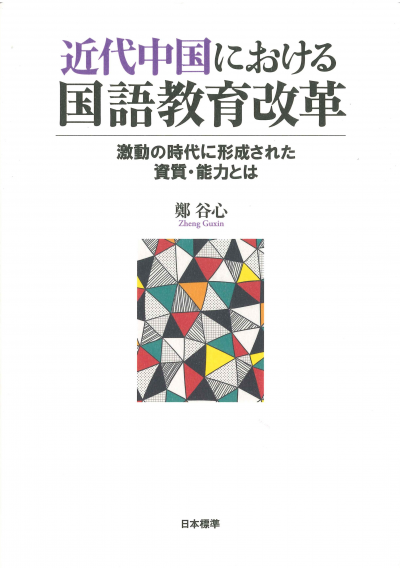 近代中国における国語教育改革