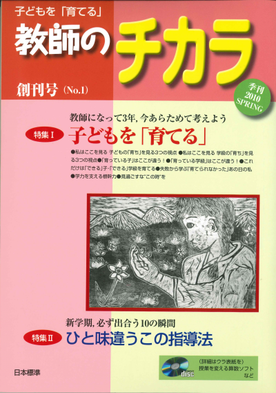 子どもを「育てる」教師のチカラ No.1