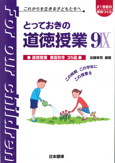 とっておきの道徳授業IX（９）