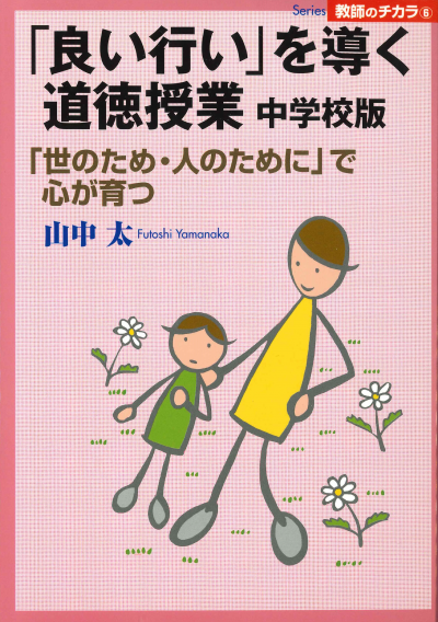 「良い行い」を導く道徳授業 中学校版