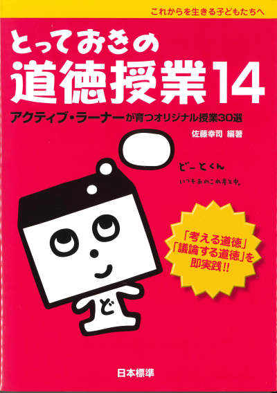 とっておきの道徳授業14