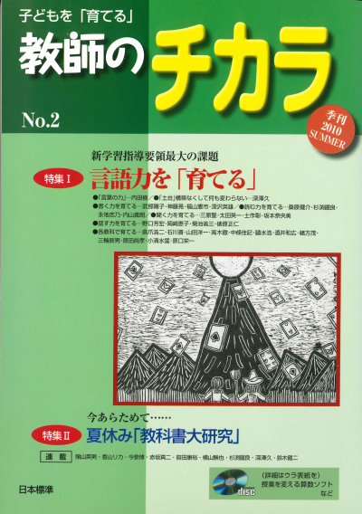 子どもを「育てる」教師のチカラ No.2