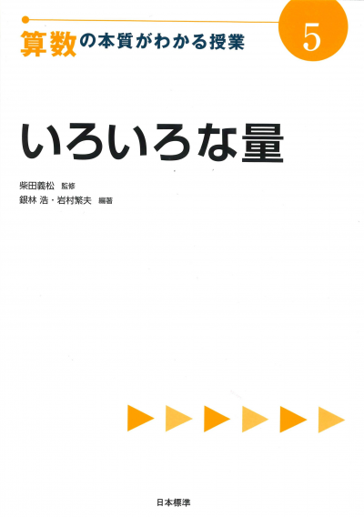 算数の本質がわかる授業５