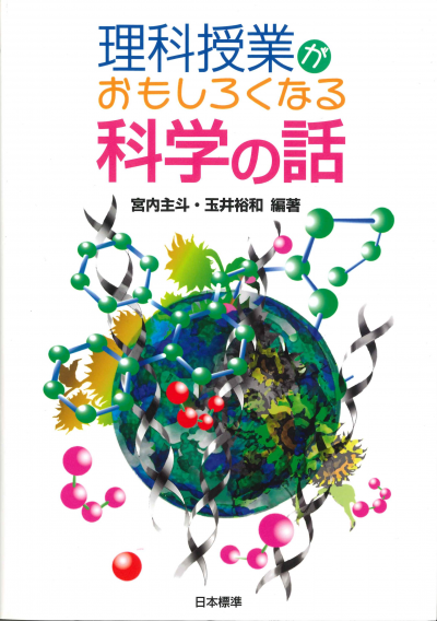 理科授業がおもしろくなる科学の話