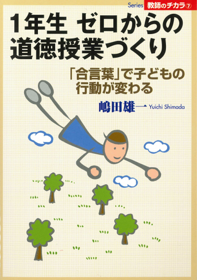 １年生 ゼロからの道徳授業づくり