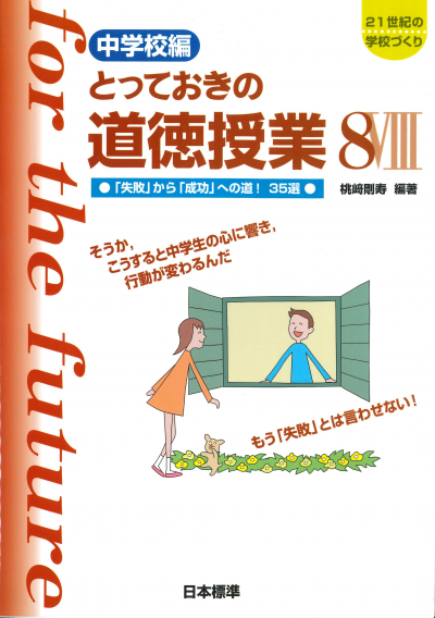 中学校編 とっておきの道徳授業８