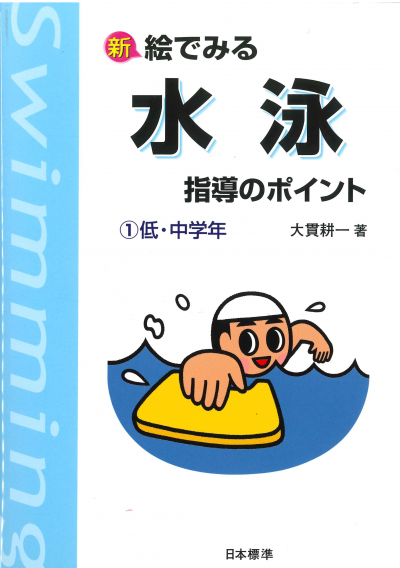 新 絵でみる 水泳指導のポイント１　低・中学年