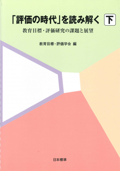 「評価の時代」を読み解く 下巻