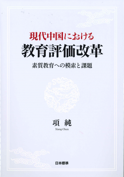 現代中国における教育評価改革