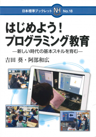 はじめよう！プログラミング教育