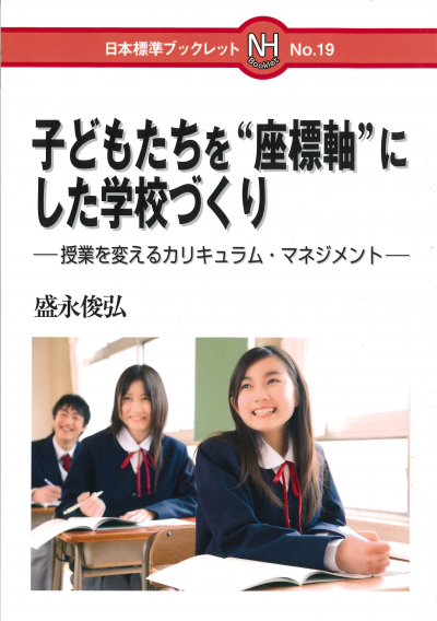 子どもたちを“座標軸”した学校づくり