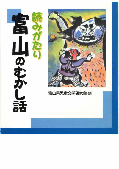 読みがたり富山のむかし話