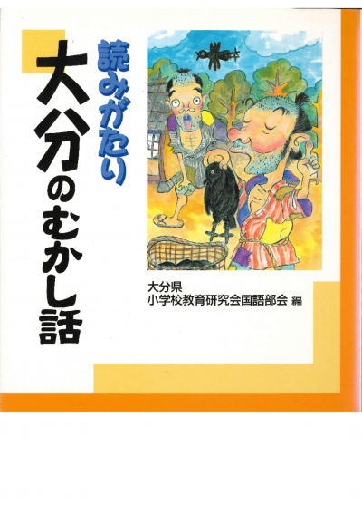 読みがたり大分のむかし話