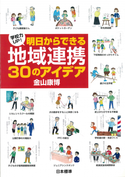 明日からできる地域連携30のアイデア