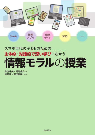 スマホ世代の子どものための主体的・対話的で深い学びにむかう　情報モラルの授業