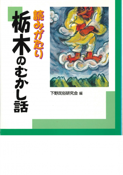 読みがたり栃木のむかし話