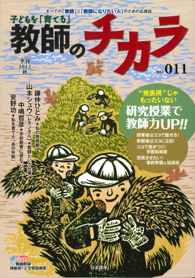 子どもを「育てる」教師のチカラ No.11