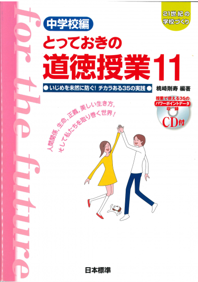 中学校編 とっておきの道徳授業11