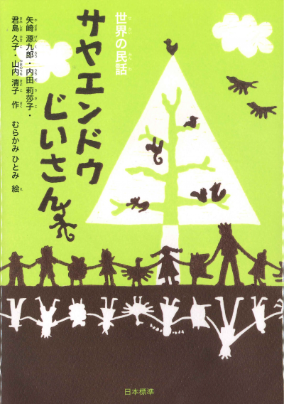 世界の民話 サヤエンドウじいさん