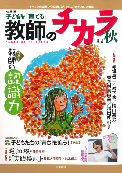 子どもを「育てる」教師のチカラ 38冊セット 子どもを「育てる」教師のチカラ 38冊セット 教師のチカラ