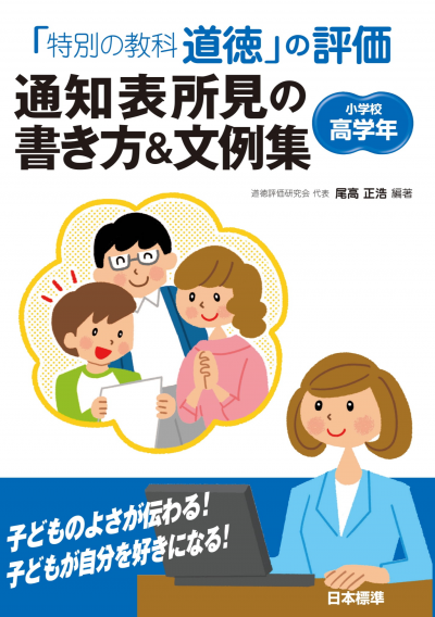 「特別の教科 道徳」の評価 通知表所見の書き方＆文例集 小学校高学年