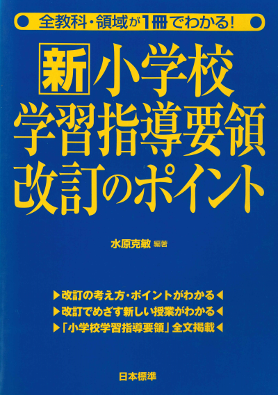 全教科・領域が1冊でわかる！新小学校指導要領改訂のポイント