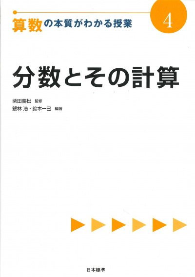 算数の本質がわかる授業４