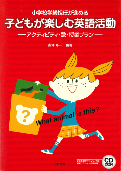 小学校学級担任が進める 子どもが楽しむ英語活動