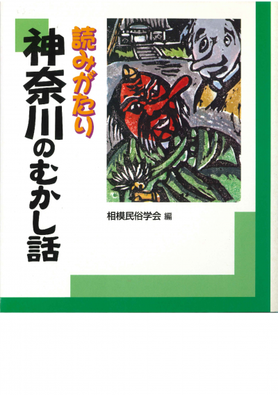 読みがたり神奈川のむかし話