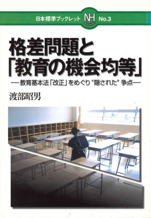 格差問題と｢教育の機会均等｣
