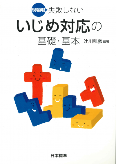 現場発!　失敗しないいじめ対応の基礎・基本