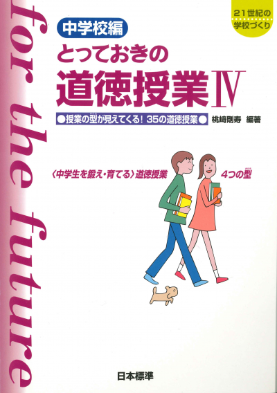 中学校編 とっておきの道徳授業IV（４）