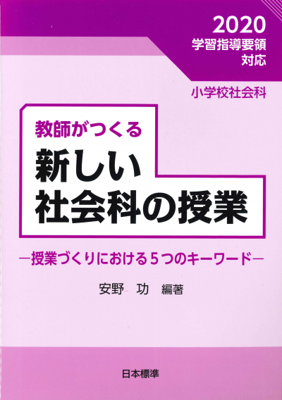 教師がつくる新しい社会科の授業