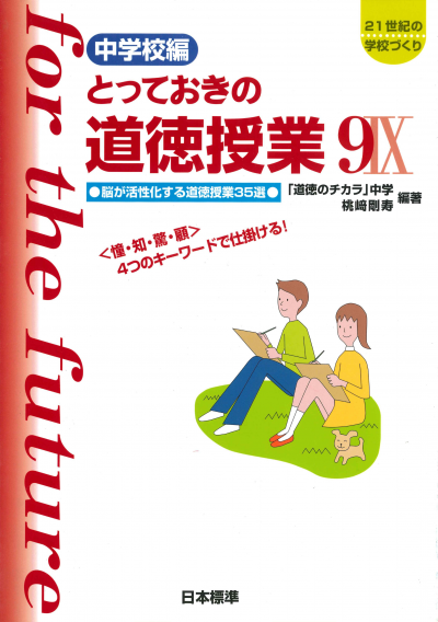 中学校編 とっておきの道徳授業９