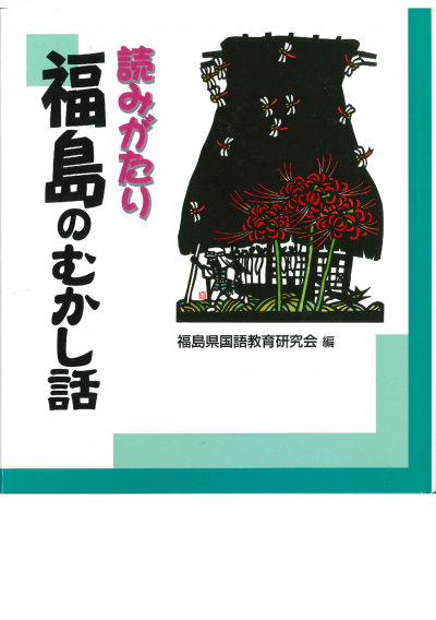 読みがたり福島のむかし話