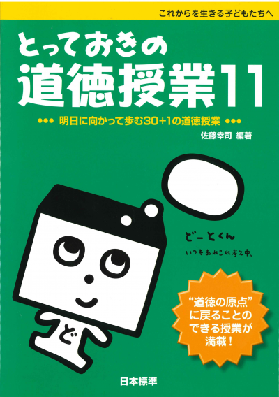 とっておきの道徳授業11