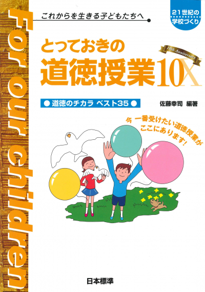 とっておきの道徳授業X（10）