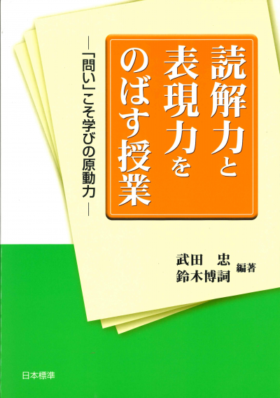 読解力と表現力をのばす授業