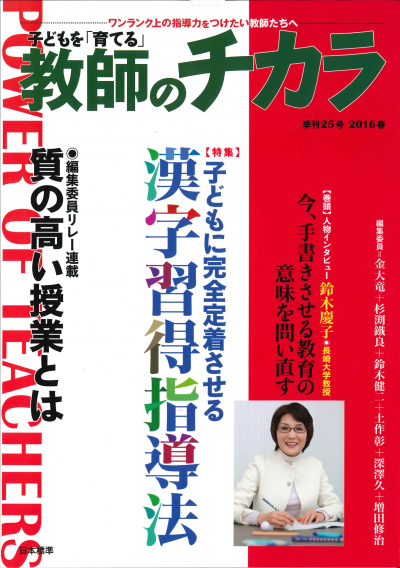 子どもを「育てる」教師のチカラ No.25