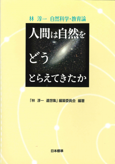 人間は自然をどうとらえてきたか