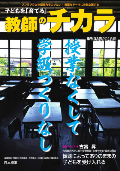 子どもを「育てる」教師のチカラ No.33