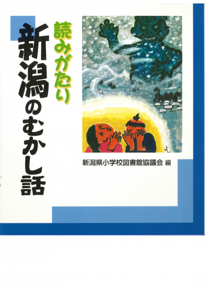 読みがたり新潟のむかし話