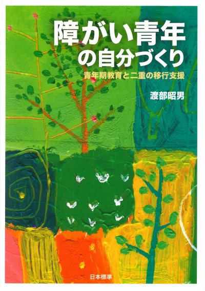 障がい青年の自分づくり